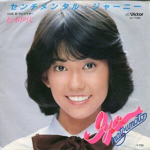 即買　EP盤　松本伊代　センチメンタル・ジャーニー／マイ・ブラザー