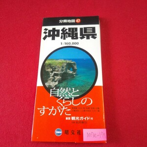 M7e-179 分県地図47 沖縄県 2004年4月4版発行 昭文社 裏面/観光ガイド付 果樹園・牧場・茶畑・公園・人口集中地区