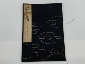 【宝生流謡本】 内四巻ノ一　　『鶴亀』　宝生九郎 著 　わんや書店　能/能楽/狂言/古書　　ネコポス可 　M0605A6