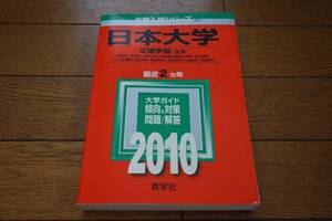 日本大学 2010年 赤本 文理学部 文系