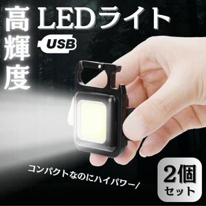 COB 2個 作業 LED 投光器 キーホルダー防水 強力磁石付き USB03