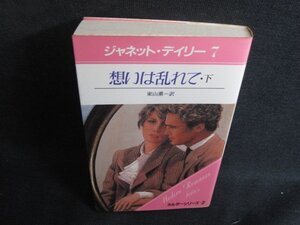 想いは乱れて　下　ジャネットデイリー　7　シミ大日焼け有/SFL