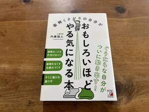 面倒くさがりの自分がおもしろいほどやる気になる本 内藤誼人