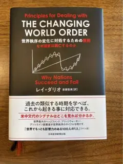 世界秩序の変化に対処するための原則 : なぜ国家は興亡するのか