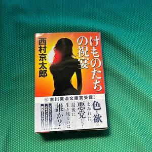 けものたちの祝宴 （集英社文庫　に３－４０） 西村京太郎／著