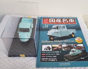 専用ケース付 ドア未開封 現状 アシェット 1/24 国産名車コレクション ダイハツ ミゼット 1963年式 ミニカー 車プラモデルサイズ DAIHATSU