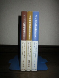 3冊　川口俊和　コーヒーが冷めないうちに　この嘘がばれないうちに　思い出が消えないうちに 使用感なく状態良好　カバーに擦れ・キズあり