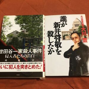 世田谷一家殺人事件、侵入者たちの告白、、誰が新井将敬を殺したか、2冊セット