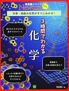 ３時間でわかる化学　中学・高校の化学がすぐにわかる！?/ ニュートンプ