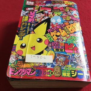 i-506 月刊コロコロコミック 2000年2月号 ポケットモンスターサルゲッチュ スーパーマリオくん 他 小学館※10