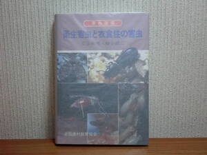 200429f02★ky 美本 原色図鑑 衛生害虫と衣食住の害虫 安富和男/梅谷献二著 1983年 昆虫 節足動物 屋内害虫 家屋害虫 カツオブシムシ