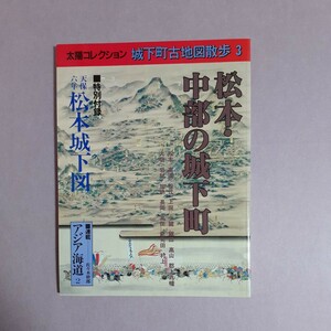 太陽コレクション城下町古地図散歩3　松本・中部の城下町　特別付録－松本城下図　平凡社