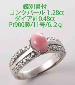 ☆鑑別書付コンクパール1.28ct+ダイアのPt900製11号リング・6.2ｇ/IP-6633