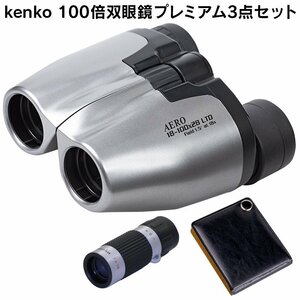 ♪　100倍双眼鏡プレミアム3点セット　（双眼鏡・単眼鏡・ルーペ）　ケンコー　Kenko　未使用保管品　nn3349