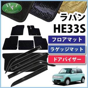 スズキ ラパン HE33S 33系フロアマット& ラゲージマット& ドアバイザー織柄S カーマット フロアカーペット 自動車マット