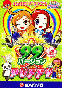 ●パチンコ小冊子のみ 三洋【CRAパフィー SAA PUFFY 99バージョン(2011年)甘デジ】ガイドブック 遊技説明書