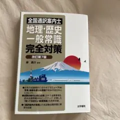 全国通訳案内士　地理・歴史・一般常識完全対策　改訂第7版