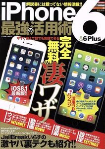 iPhone6&6Plus最強の活用術 COSMIC MOOK/情報・通信・コンピュータ