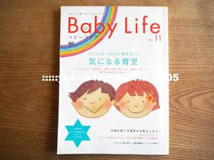 美品＊赤ちゃんと暮らしのスタイルマガジン「Baby Life（ベビーライフ）no.11」クリエイター30人に聞きました　気になる育児（送料185円）