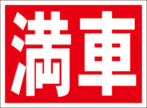 お手軽看板「満車」屋外可