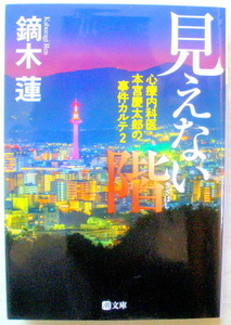 文庫■見えない階 心療内科医・本宮慶太郎の事件カルテ2◆鏑木 蓮◆潮出版社◆Ｒ４/６/２０◆初版◆