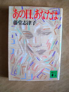 藤堂志津子　あの日、あなたは　講談社文庫