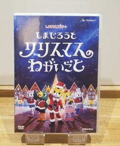 しまじろうコンサート DVD　しまじろうとクリスマスのねがいごと