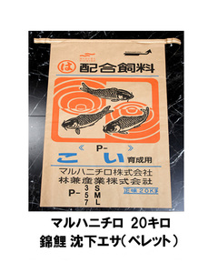 鯉　金魚　マルハニチロ　 錦鯉 エサ　 飼料　金魚 エサ　沈下餌（ペレット)20キロ　サイズ　P3～P7