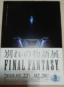 FINAL FANTASY ファイナルファンタジー 別れの物語展 フライヤー チラシ