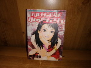 3488◆　いけないよ ゆうこさん（１冊）【成人向】初版蒼竜社　◇　唯登詩樹　◆古本