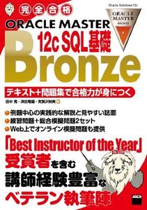 [A11703146]完全合格 ORACLE MASTER Bronze 12c SQL基礎 テキスト+問題集で合格力が身につく