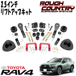 新品 即納品 送料無料 ラフカントリー 2.5インチアップキット 2019年～ トヨタ 50系 RAV4 リフトアップキット サスペンションキット 73100