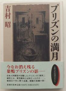 プリズンの満月　吉村昭　平成7年初版・帯　新潮社