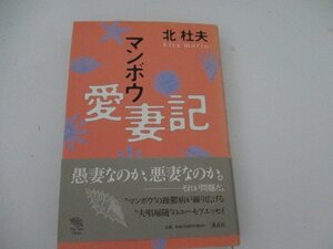 Ｔ・マンボウ愛妻記・北杜夫・初版・送料無料・2001