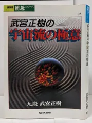 【中古】武宮正樹の宇宙流の極意<NHK囲碁シリーズ>／武宮正樹 著／NHK出版