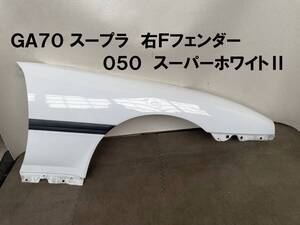 70系スープラ★右フロントフェンダー 純正 後期型 050 スーパーホワイトⅡ GA70 1989年製 凹み有