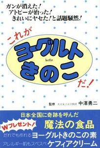 これがヨーグルトきのこだ！ ガンが消えた！アトピーが治った！きれいにヤセた！と話題騒然!!/健康法