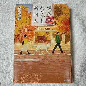 秩父あやかし案内人 困った時の白狼(ハク)頼み (宝島社文庫) 香月 沙耶 訳あり ジャンク