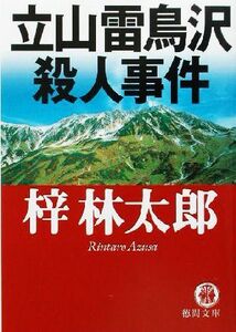 立山雷鳥沢殺人事件 徳間文庫/梓林太郎(著者)