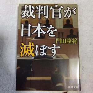 裁判官が日本を滅ぼす (新潮文庫) 門田 隆将 9784101231419