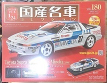 ☆アシェット 1/24 国産名車コレクション☆Vol.180 トヨタ スープラ ターボ TOM