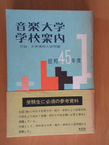 音楽大学　学校案内　　付録：大学・高校入試問題　　昭和45年度　　音楽の友社　　昭和44年10月　A5