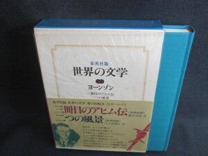 世界の文学22　ヨーンゾーン　シミ日焼け有/BCZG