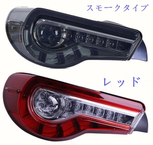 トヨタ　GT86 BRZ LED テールランプ シーケンシャル ウィンカー ファイバー LED テールランプ テールライト ２色可選