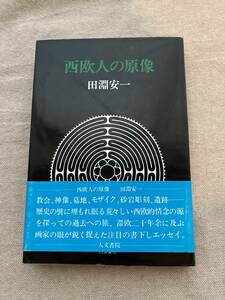 西欧人の原像　田淵安一　人文書院　1976年