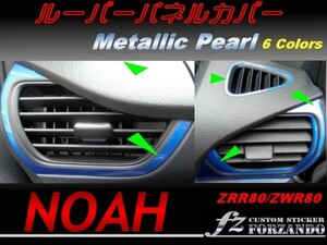 ノア 80系 ルーバーパネルカバー メタリックパール　2