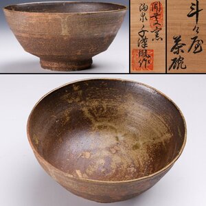 【SAG】陶泉 千漢鳳 聞慶窯 斗々屋茶碗 共箱 共布 栞 茶道具 本物保証