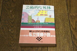芸術的な死体　ジャック・アーリー　訳・大久保寛　カバー・古川タク　初版　帯付き　サンケイ文庫　U43