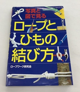 写真と図で見るロープとひもの結び方 ロープワーク研究会 西東社 中古