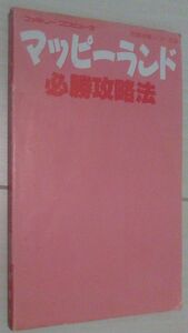 【送料込】 カバー無 マッピーランド 必勝攻略法 ファミリーコンピュータ完璧攻略シリーズ 14